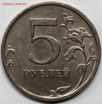 5 рублей 2009 ммд С-5.1Г1 и 2010 ммд шт. В2 редкие КОРОТКИЙ - Изображение 059