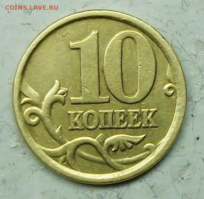 10коп 2002сп шт 2,21(ЮК) 2,31(АС)редкая 9апр 22-00мск - 117_0155.JPG