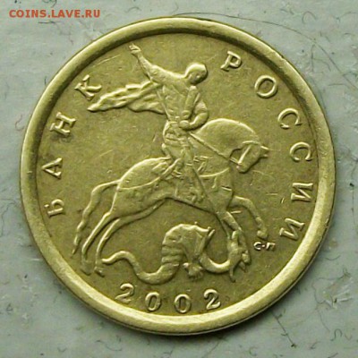 10коп 2002сп шт 2,21(ЮК) 2,31(АС)редкая 9апр 22-00мск - 117_0152.JPG