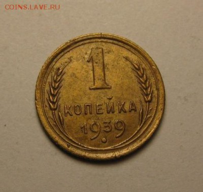1 копейка 1939 шт.2 узлы "Е" ф-84  13 апреля 21.30 - IMG_1000.JPG