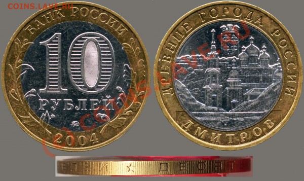 10 рублей 2004г. Дмитров, гурт II. До 07.03.10г., 20-00мск - 10r2004m - Dmitrov - II