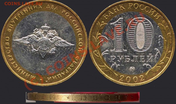 10 рублей 2002г. МВД, шт.А, гурт IV. До 07.03.10г., 20-00мск - 10r2002-MVD-шт_А - IV