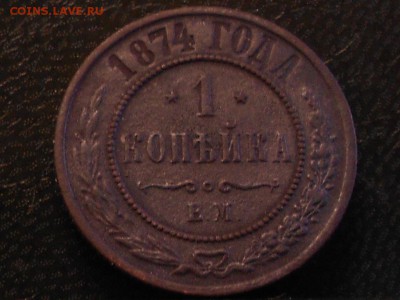 Re: 1 копейка 1874 ЕМ до 8.04.2014 до 22.00 - RSCN6161[1].JPG