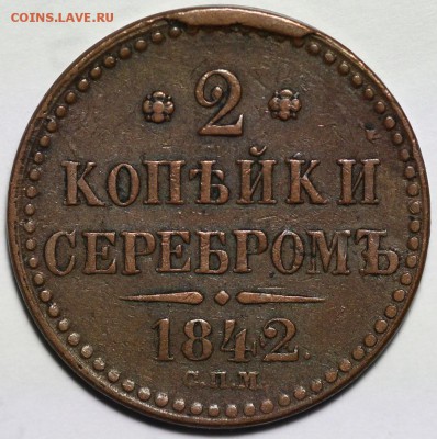 1 копейка серебром 1844 СМ.1844 ЕМ 1846 СМ. 2-1840 ЕМ ,СПМ - IMG_0679.JPG