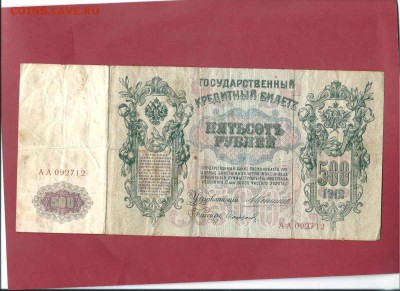 500 рублей 1912 АА до 08,04 - 500р1912
