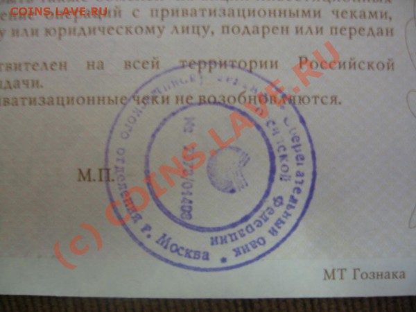 приватизационный чек - IMG_8488