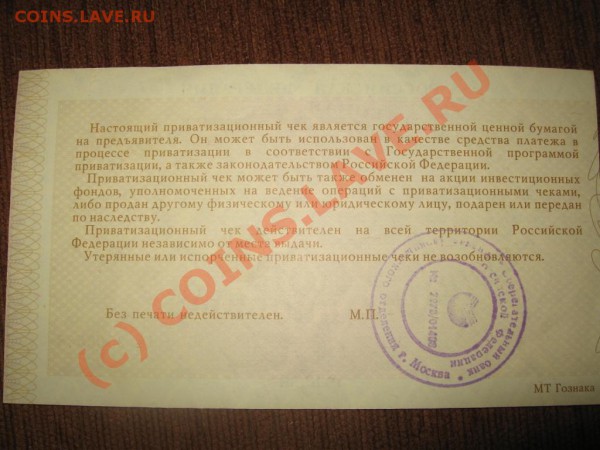 приватизационный чек - IMG_8486