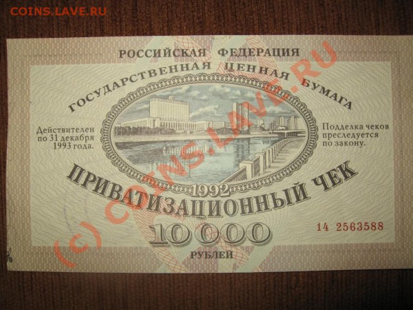 приватизационный чек - IMG_8485