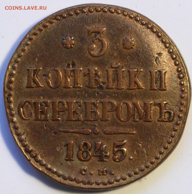3 копейки серебром 1845 см Николай I до 22:20 МСК 13.04.2014 - IMG_0663.JPG