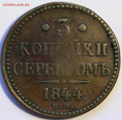 3 копейки серебром 1844 ем Николай I до 22:20 МСК 13.04.2014 - IMG_0665.JPG