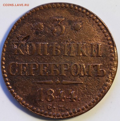 3 копейки серебром 1844 см Николай I до 22:20 МСК 13.04.2014 - IMG_0667.JPG