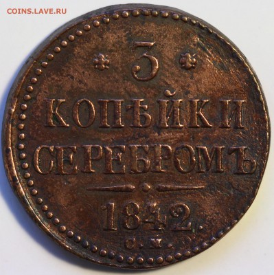 3 копейки серебром 1842 см Николай I до 22:20 МСК 13.04.2014 - IMG_0671.JPG