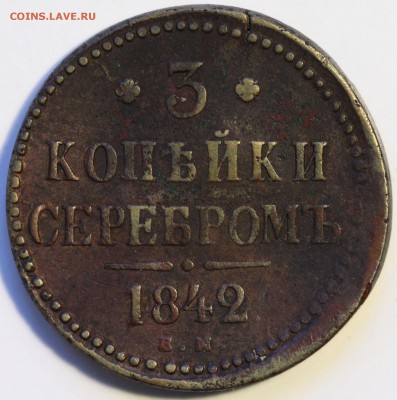3 копейки серебром 1842 ем Николай I до 22:20 МСК 13.04.2014 - IMG_0673.JPG