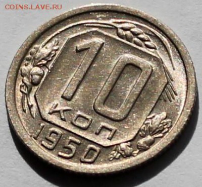 10 копеек 1950 XF-aUNC - Изображение 092
