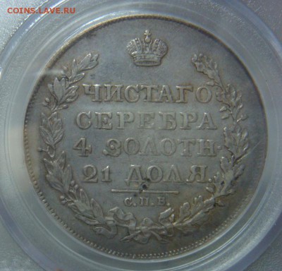 Рубль 1818 СПБ ПС PCGS XF45 до 14 апреля в 22-00 по Москве - DSC08310.JPG