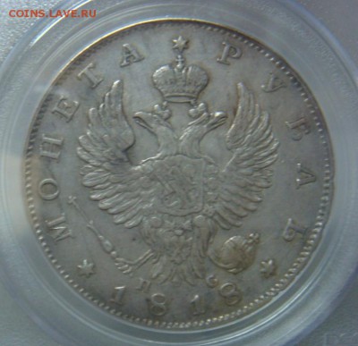 Рубль 1818 СПБ ПС PCGS XF45 до 14 апреля в 22-00 по Москве - DSC08309.JPG