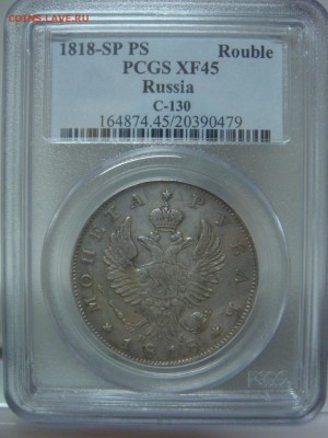Рубль 1818 СПБ ПС PCGS XF45 до 14 апреля в 22-00 по Москве - DSC08308.JPG