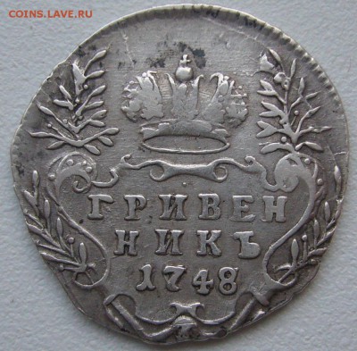 ГРИВЕННИК 1748 ГОДА до 10 апреля - P1200479.JPG