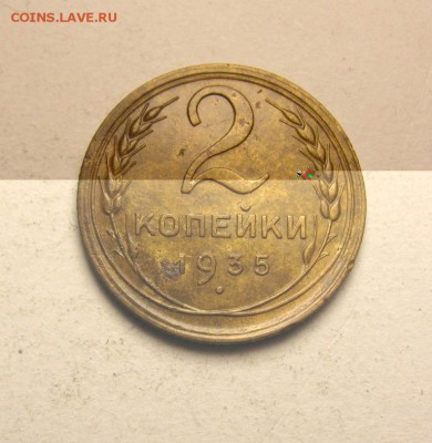 2 копейки 1935 стрый герб без узлов короткий 10.04 22.00 - IMG_1025.JPG