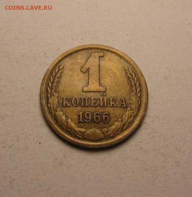 1 копейка 1966 без остей 5 стеблей шт.1.32 ф-141 10.04 21.00 - IMG_1027.JPG