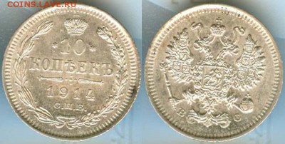 10 КОПЕЕК 1914 СОСТОЯНИЕ! - ДО 10 АПРЕЛЯ 2014 22.00 - 10k1914