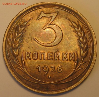 3 КОПЕЙКИ 1926 СОСТОЯНИЕ! - ДО 10 АПРЕЛЯ 2014 22.00 - 3k1926r