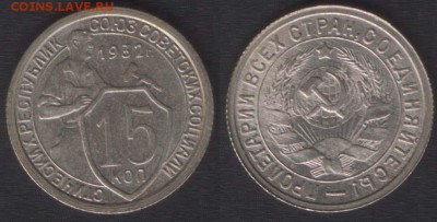 15 КОПЕЕК 1932 aUNC - ДО 10 АПРЕЛЯ 2014 22.00 - 15k1932