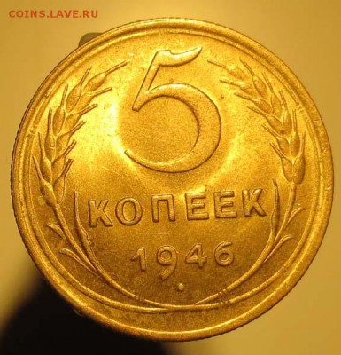 5 КОПЕЕК 1946 ШТЕМПЕЛЬНЫЙ БЛЕСК - ДО 10 АПРЕЛЯ 2014 22.00 - 5K1946R