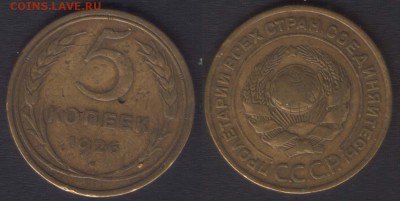 5 КОПЕЕК 1926 НЕЧАСТАЯ - ДО 10 АПРЕЛЯ 2014 22.00 - 5k1926