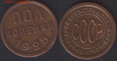 ПОЛ КОПЕЙКИ 1925 ХОРОШАЯ! - ДО 10 АПРЕЛЯ 2014 22.00 - 1_2k1925