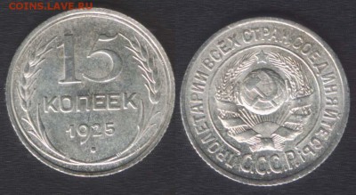 15 КОПЕЕК 1925 ВЫПУКЛЫЙ ШАР - 10 АПРЕЛЯ 2014 22.00 - 15k1925vip