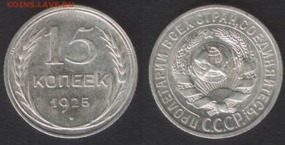 15 КОПЕЕК 1925 УПЛОЩЕННЫЙ ШАР - 10 АПРЕЛЯ 2014 22.00 - 15k1925plosk