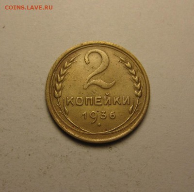 2 копейки 1936 узлы "Г","Д" ф-42,43. короткий 10.04. 21.30 - IMG_1032.JPG