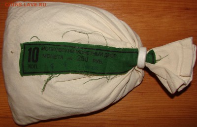 Мешок 10 коп 12г с пломбой Мон.двора. До 10.04.2014 22:00МСК - DSC00950.JPG