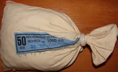 Мешок 50 коп 2012 с пломбой ММД. До 10.04.2014 22:00МСК - DSC00951.JPG