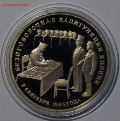 3р Капитуляция Японии Пруф 1995г до 13.04 22-00 - DSC02417.JPG