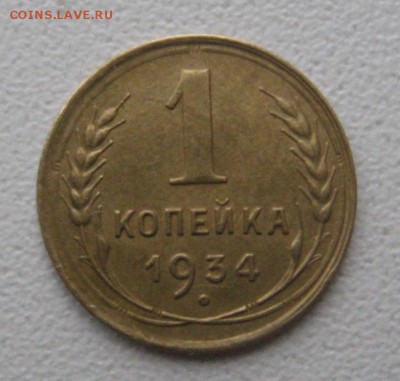 1 копейка 1934 неплохая до 13.04.14 в 22.00 по мск. - IMG_1443.JPG