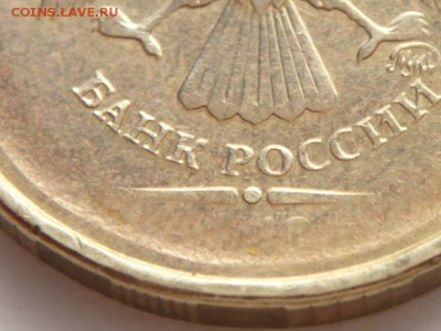 10 руб. не про чекан даты оценка - P1280444.JPG