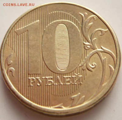 10 руб. не про чекан даты оценка - P1280393.JPG