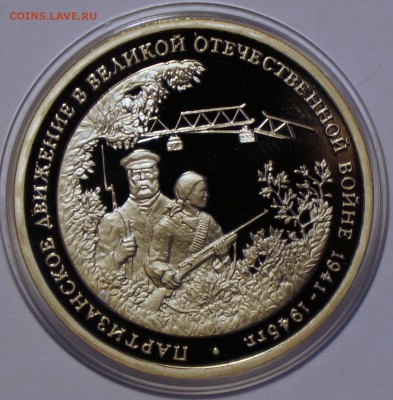 3р Партизаны в ВОВ Пруф 1994г до 13.04 22-00 - DSC02386.JPG