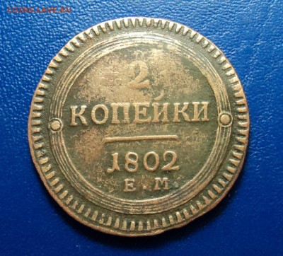 2 копейки 1802 г. ЕМ кольцевая до 12.04.14.22-00 мск. - DSC07896.JPG