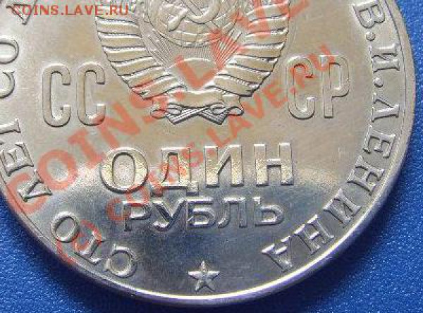 Ленин-100 на оценку и определение состояния - 7-89.JPG