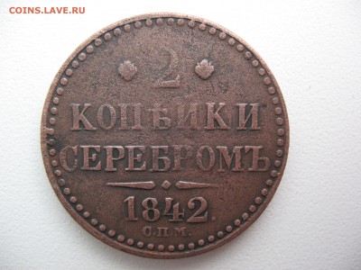 2 копейки серебром 1842 спм 13.04.2014г  22-00 по москве - IMG_0105.JPG