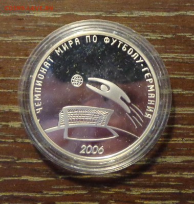 3 рубля - ЧМ по футболу Германия 2006 до 14.04, 22.00 - 3 рубля ЧМ по футболу