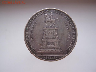 1 рубль 1859 конь - IMG_0547