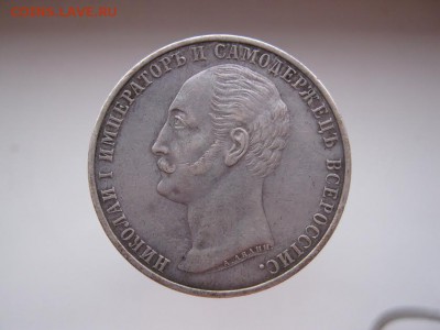 1 рубль 1859 конь - IMG_0541
