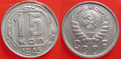 15 КОПЕЕК 1945 - ДО 10 АПРЕЛЯ 2014 22.00 - 15k1945