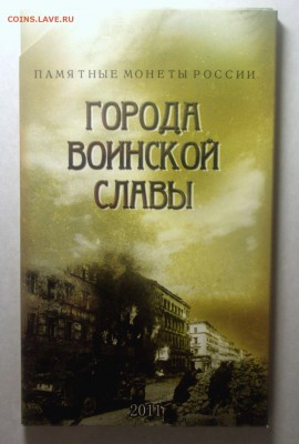 Офиц. набор 200-летие победы 1812 г. ММД, наборы РФ и ДГР - BKDC7462.JPG