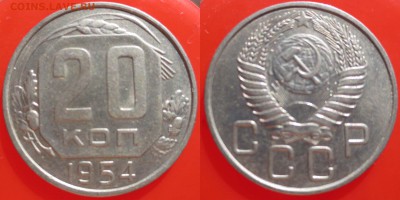 20 КОПЕЕК 1954 СОХРАННОСТЬ - ДО 10 АПРЕЛЯ 2014 22.00 - 20k1954