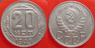 20 КОПЕЕК 1943 - ДО 10 АПРЕЛЯ 2014 22.00 - 20k1943